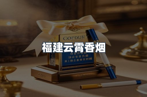 福建云霄香烟